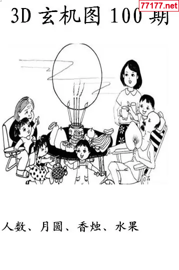 玄机图25年100期看图猜玄机