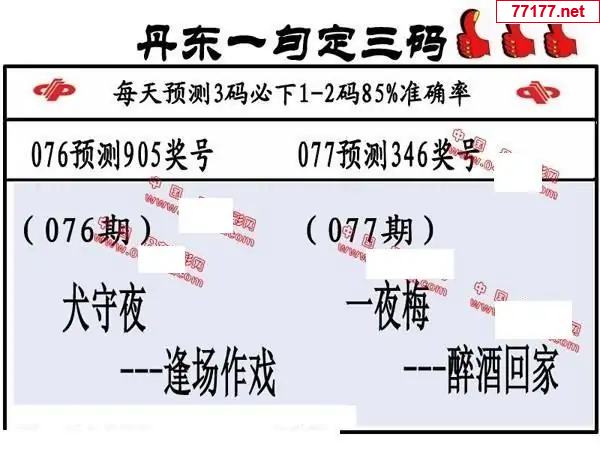丹东图25年077期3d丹东一句定三码