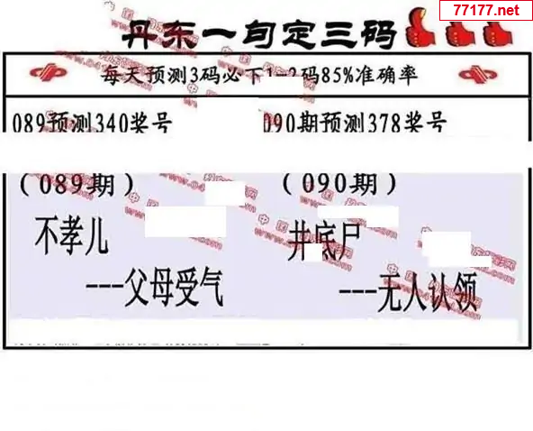丹东图25年090期3d丹东一句定三码
