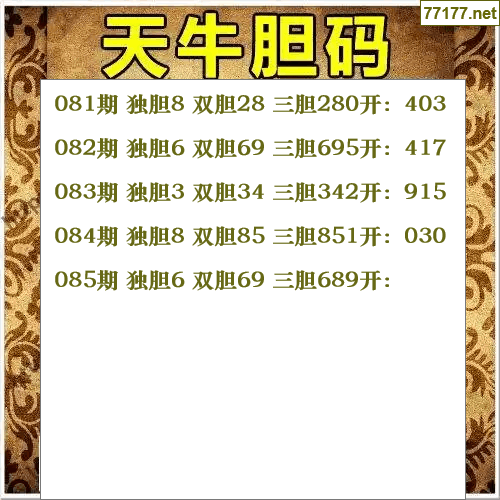 福彩3d第25年085期天牛图库版