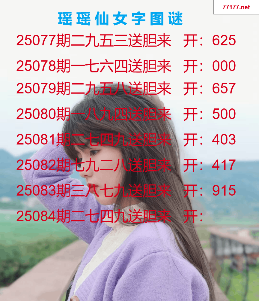 第25年084期瑶瑶仙女一句字图谜