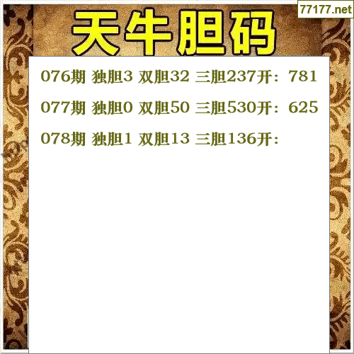 福彩3d第25年078期天牛图库版