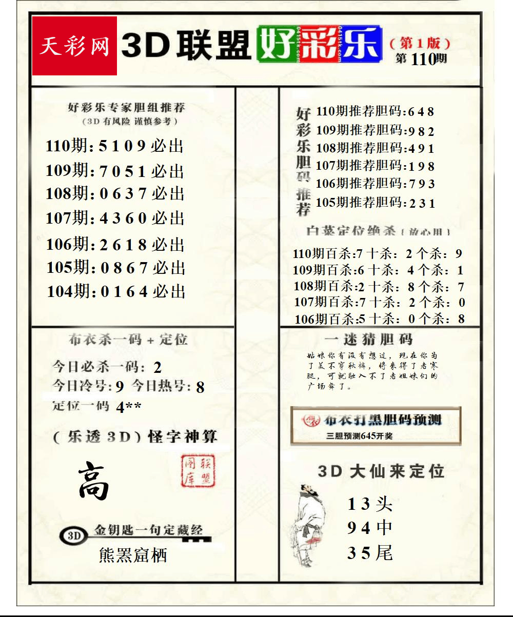 好运彩25年110期3d联盟好彩乐