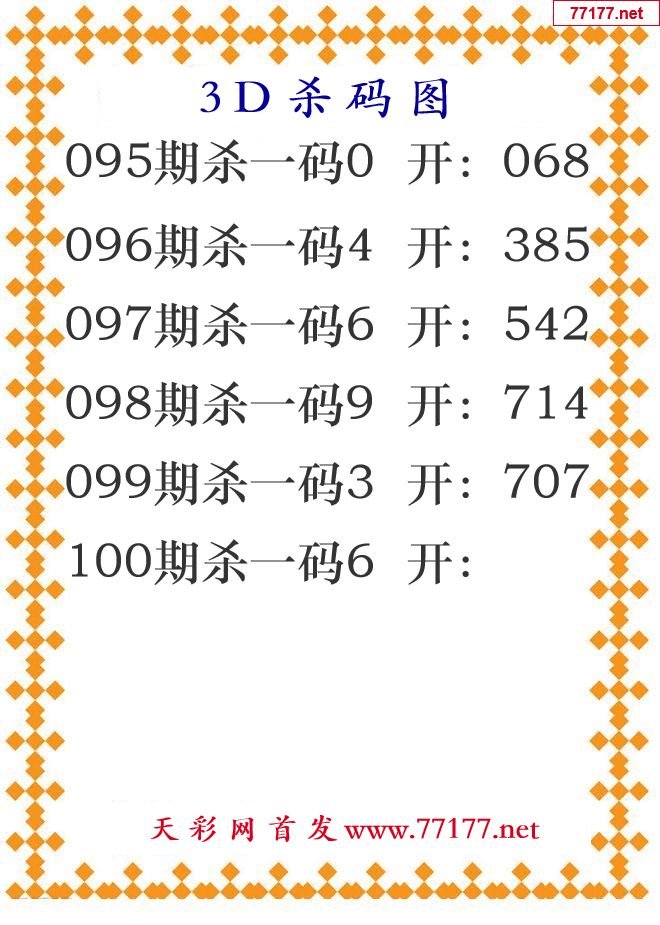 第25年100期3d杀码图