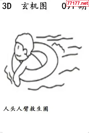玄机图25年091期看图猜玄机