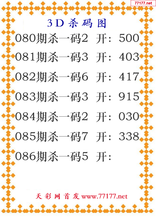 第25年086期3d杀码图
