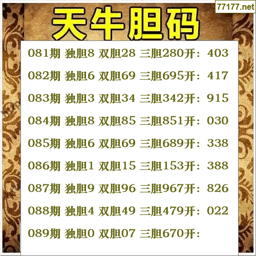 福彩3d第25年089期天牛图库版