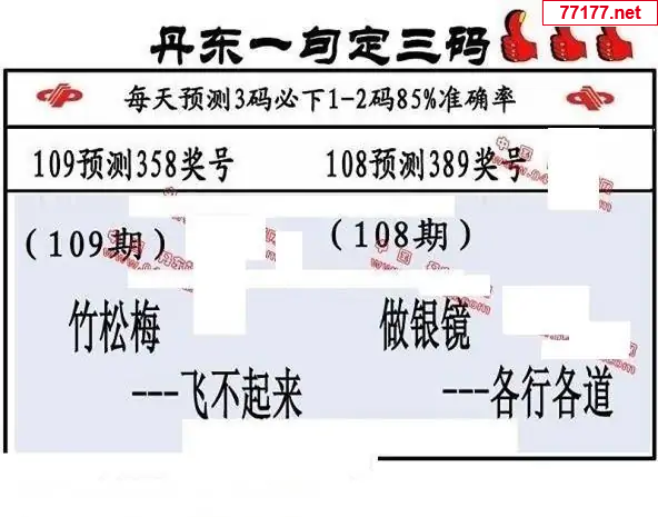 丹东图25年109期3d丹东一句定三码