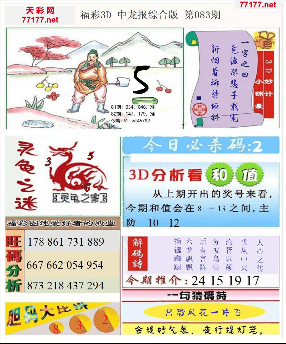 25年083期3d中龙快报全图精华版本
