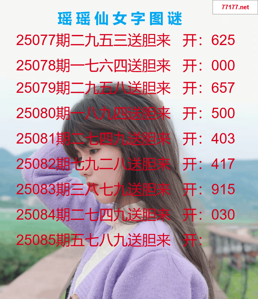 第25年085期瑶瑶仙女一句字图谜