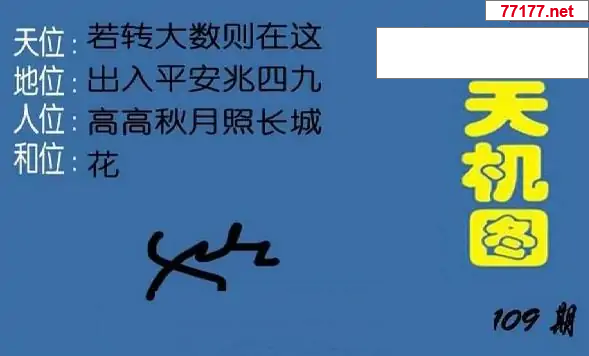25年111期3d北盟天机图