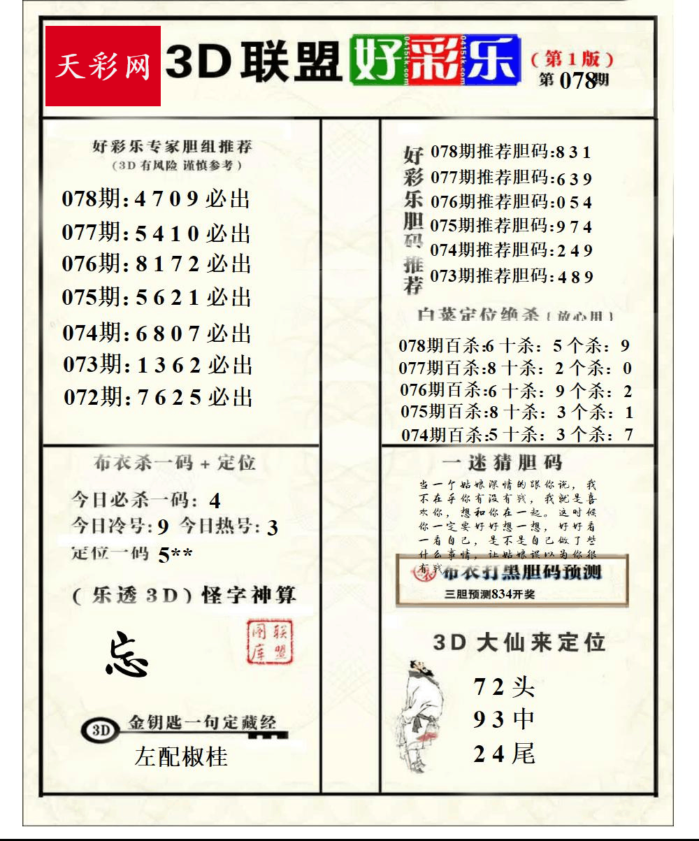 好运彩25年078期3d联盟好彩乐
