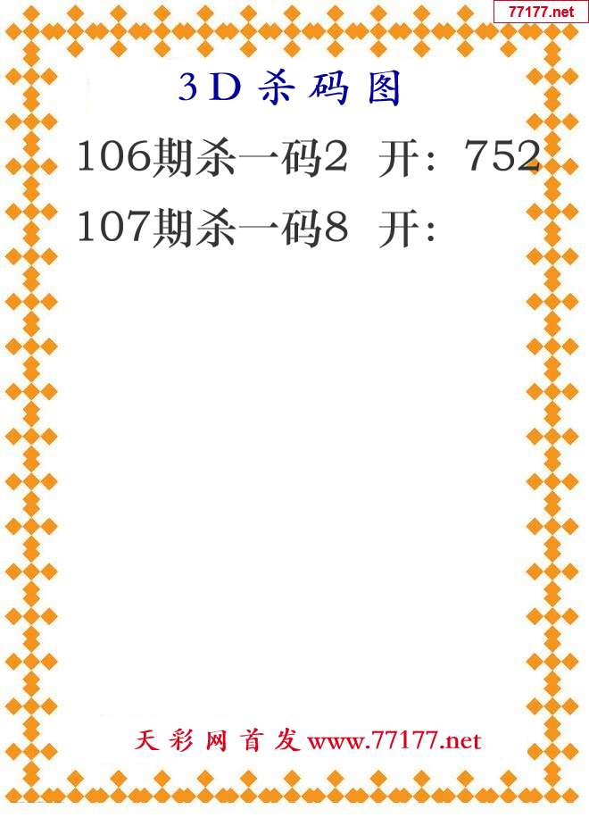 第25年107期3d杀码图