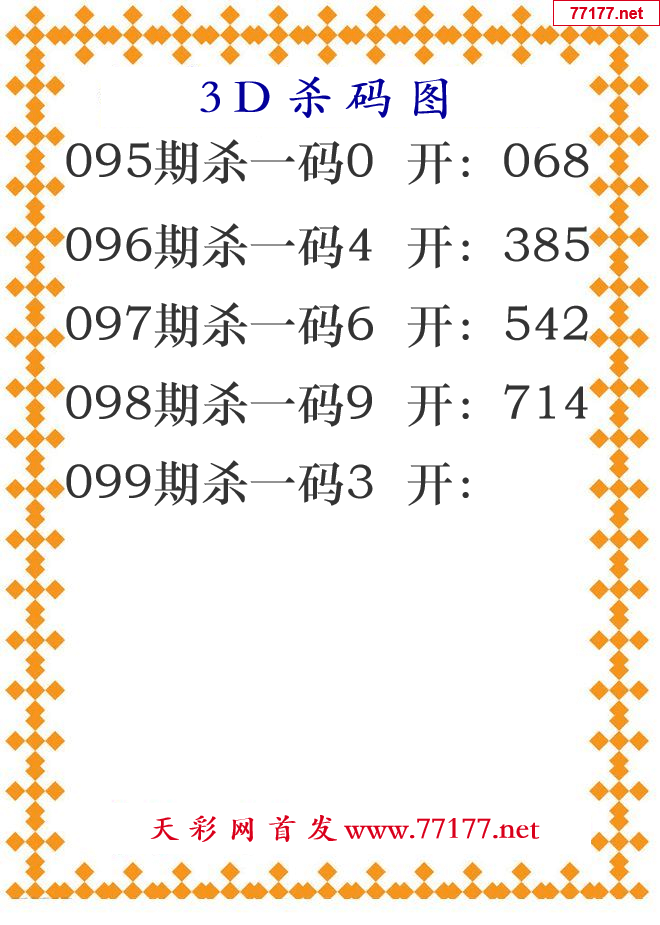 第25年099期3d杀码图