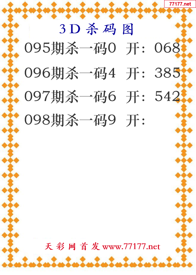 第25年098期3d杀码图