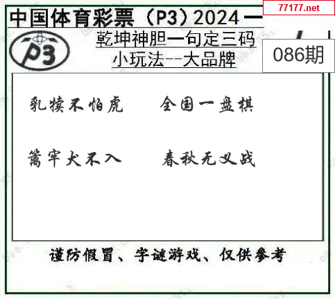 排列三第25年086期[行路难]图谜