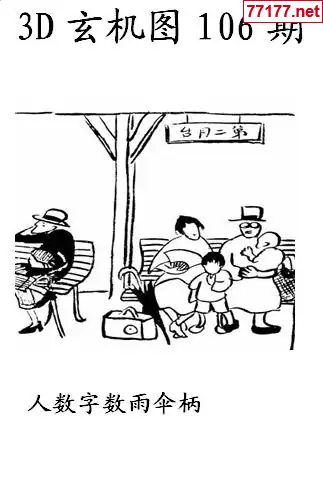 玄机图25年106期看图猜玄机