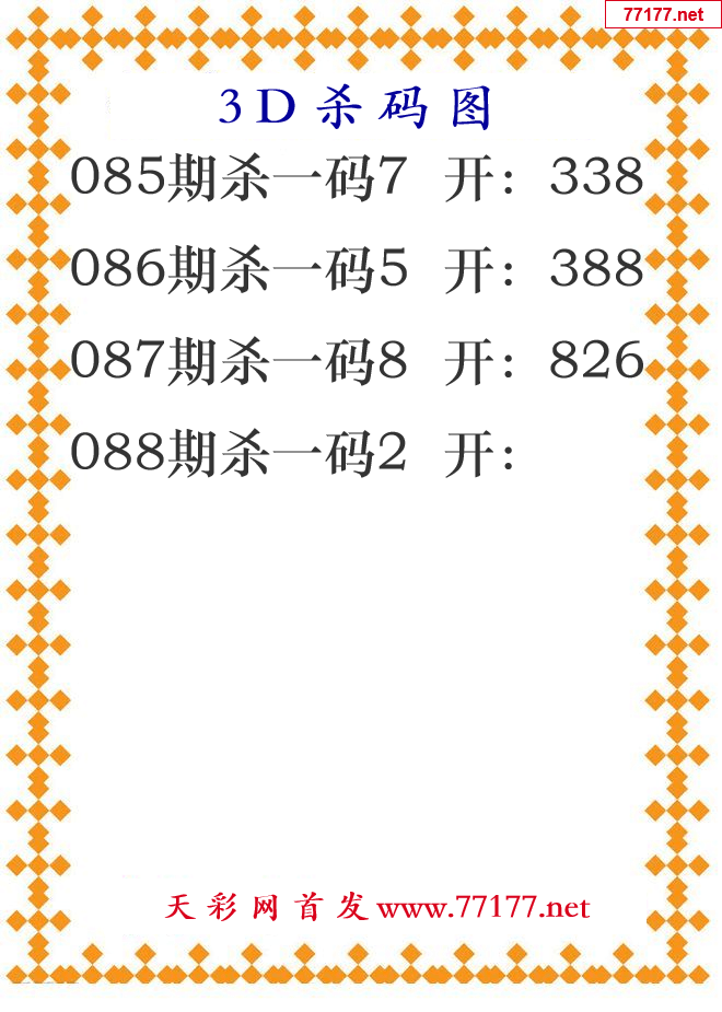 第25年088期3d杀码图