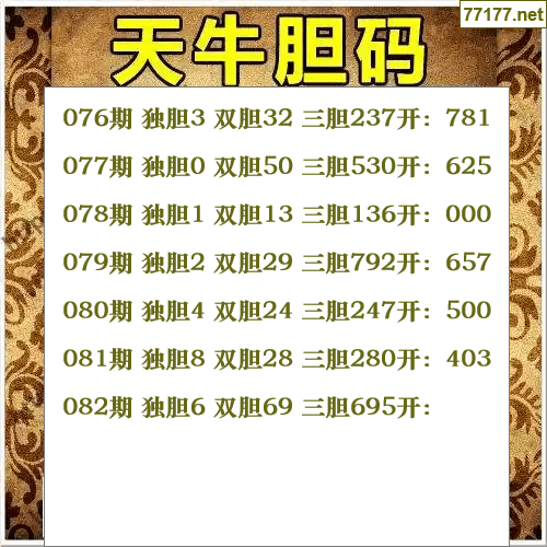 福彩3d第25年082期天牛图库版
