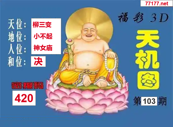 25年103期3d北盟天机图