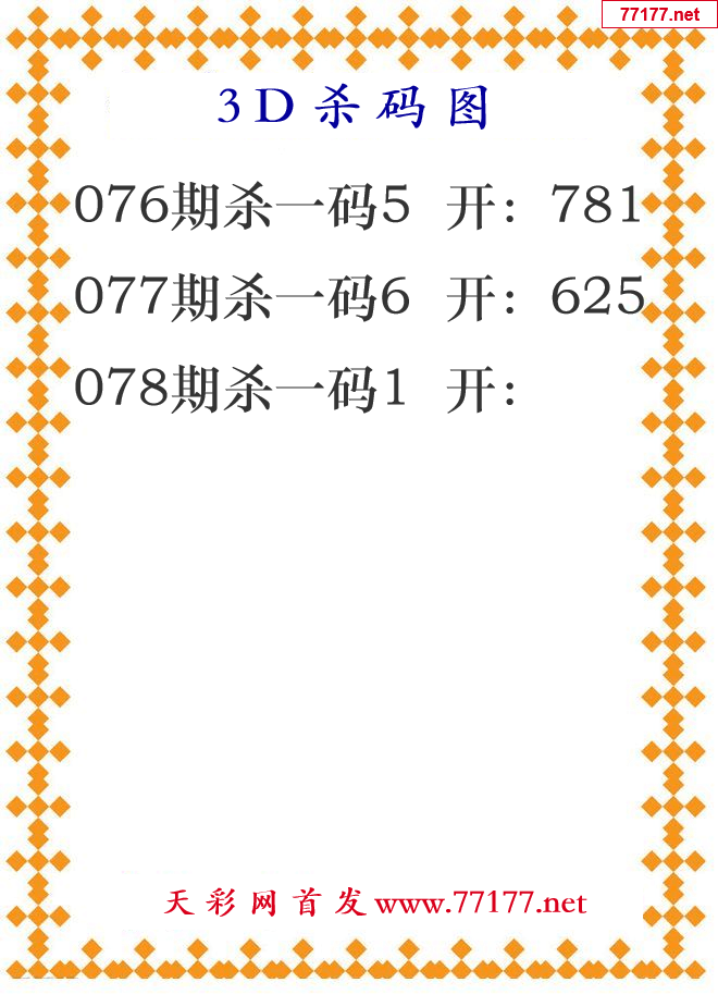 第25年078期3d杀码图