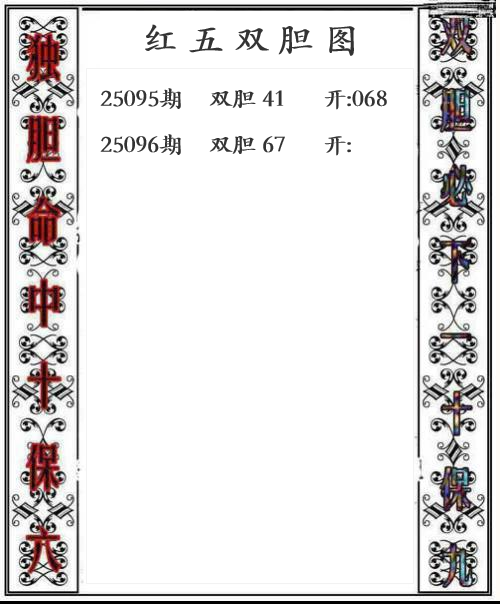第25年096期红五双胆图