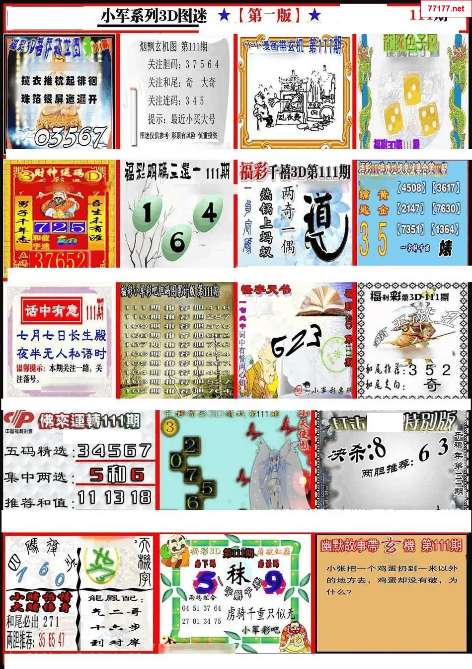 小军图25年111期3d小军系列图库
