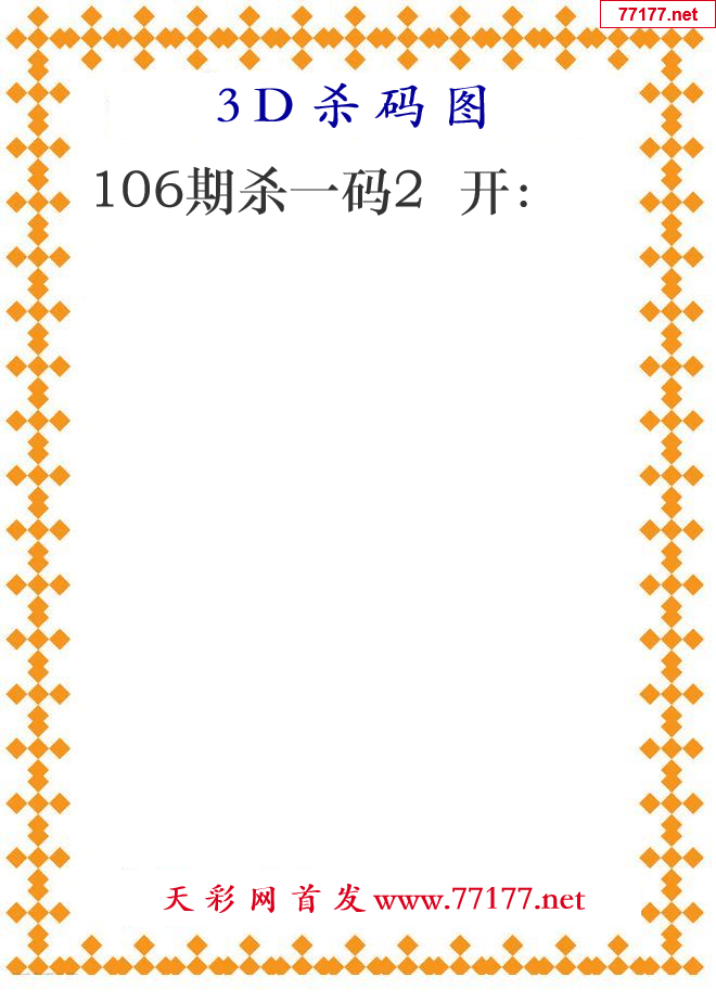 第25年106期3d杀码图