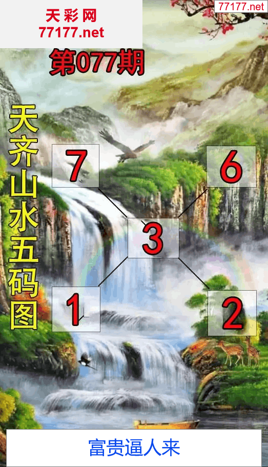 第25年077期天彩图库走势图篇