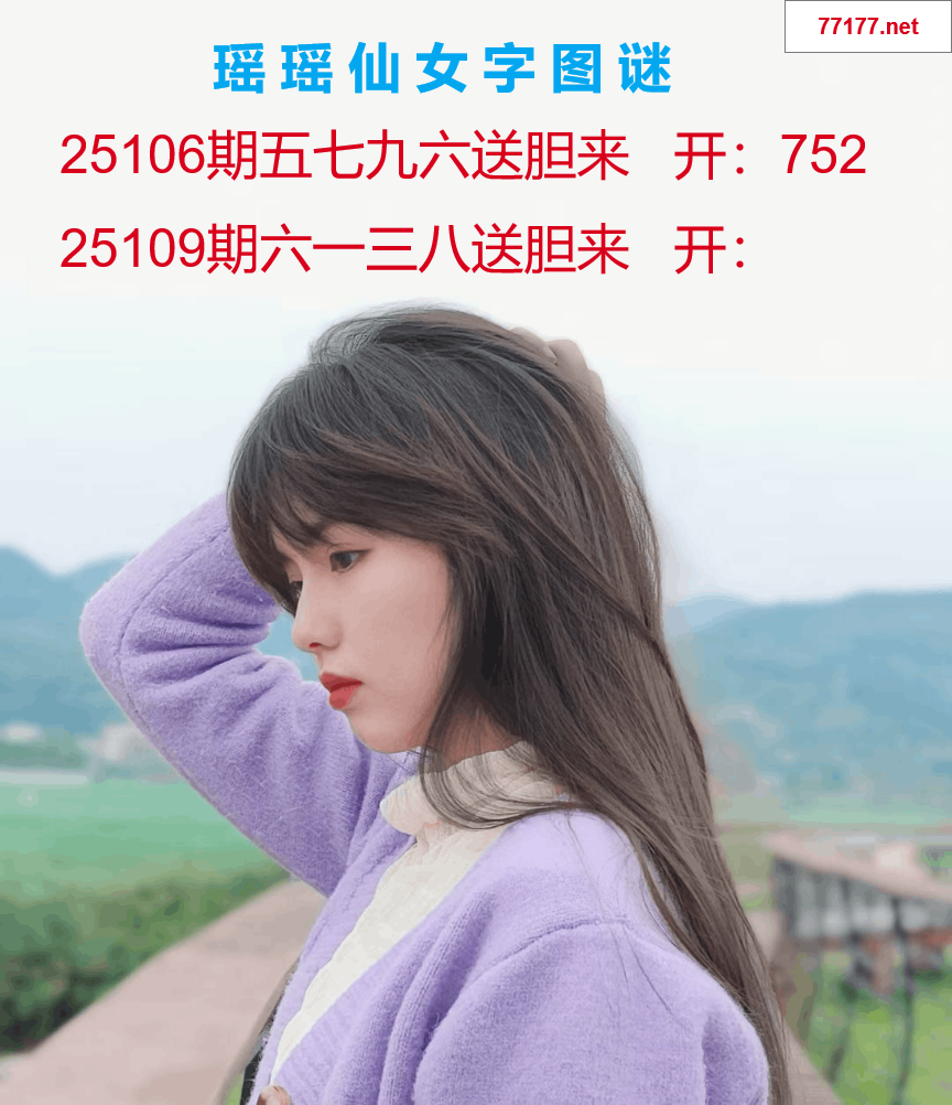 第25年109期瑶瑶仙女一句字图谜