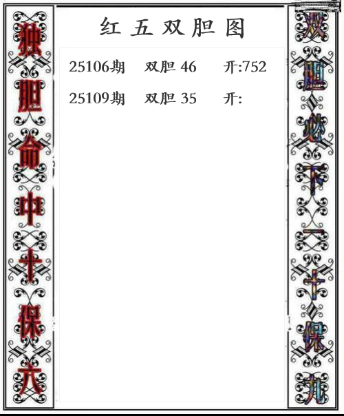 第25年109期红五双胆图