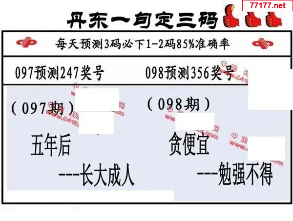 丹东图25年098期3d丹东一句定三码