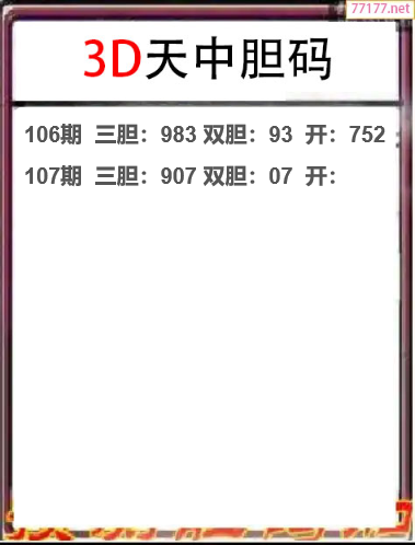 25年107期天中工作室胆码推荐