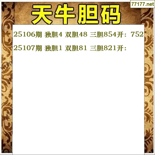 福彩3d第25年107期天牛图库版