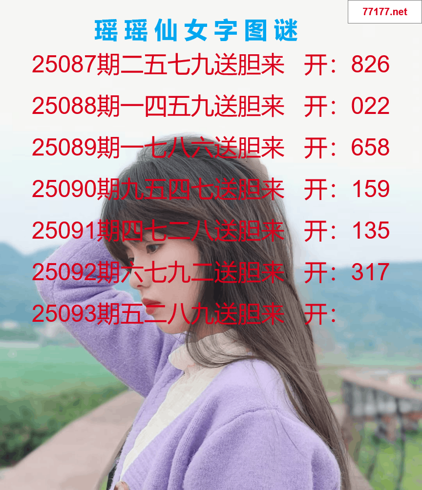 第25年093期瑶瑶仙女一句字图谜