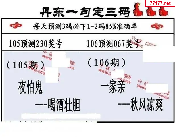 丹东图25年106期3d丹东一句定三码
