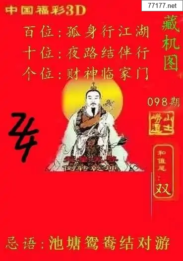 第25年098期福彩3d藏机图