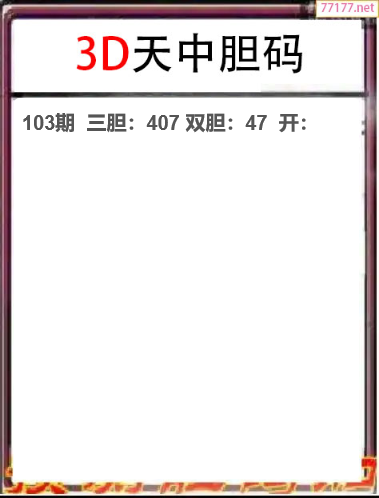 25年103期天中工作室胆码推荐