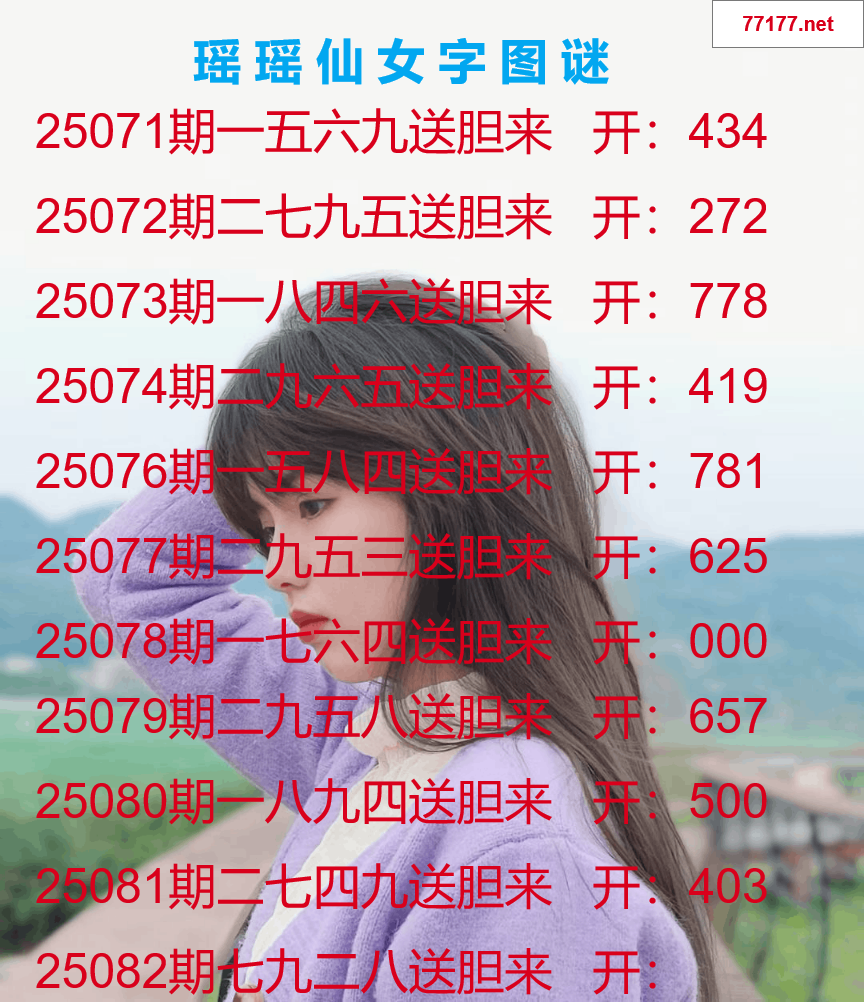 第25年082期瑶瑶仙女一句字图谜