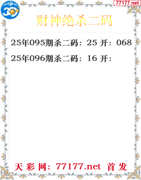 财运图25年096期3d财神杀码图