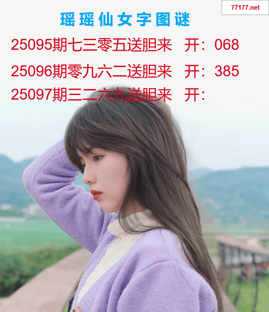 第25年097期瑶瑶仙女一句字图谜