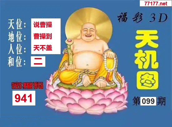 25年099期3d北盟天机图