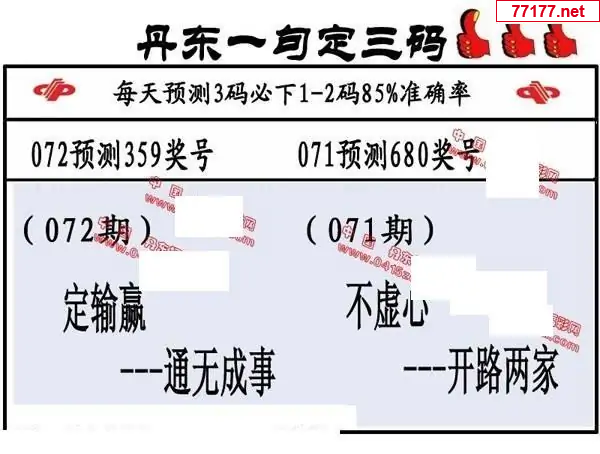 丹东图25年072期3d丹东一句定三码