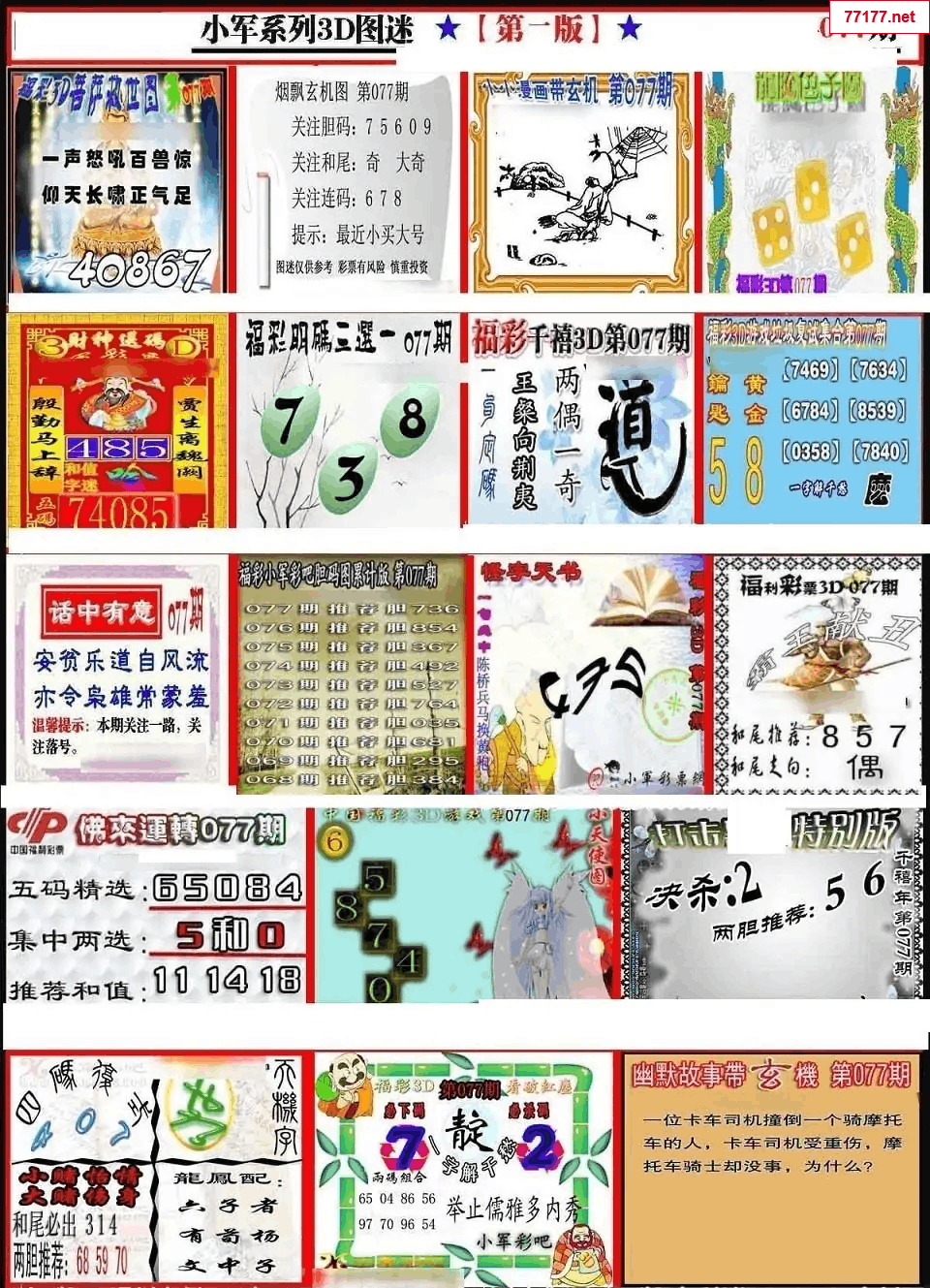 小军图25年077期3d小军系列图库