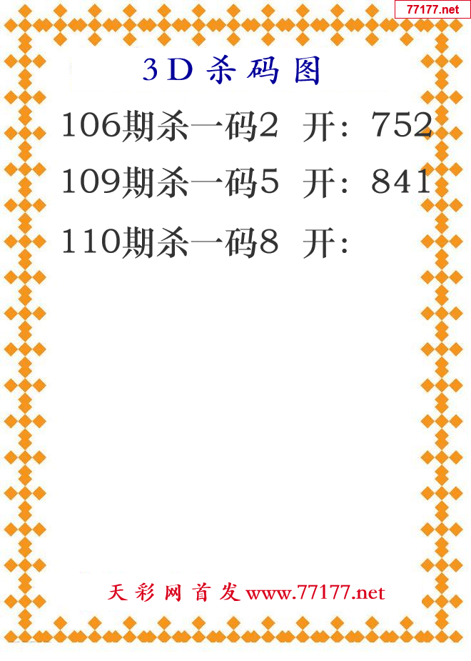 第25年110期3d杀码图