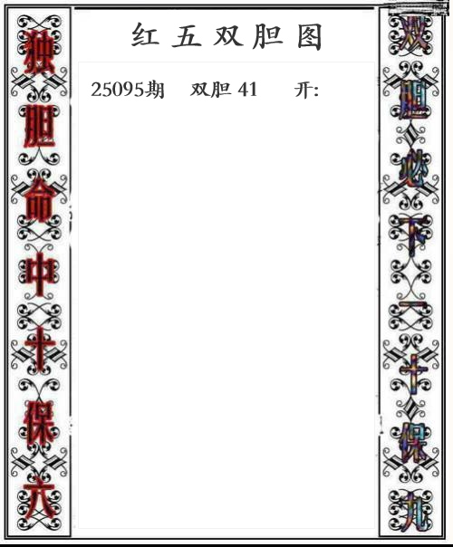 第25年095期红五双胆图