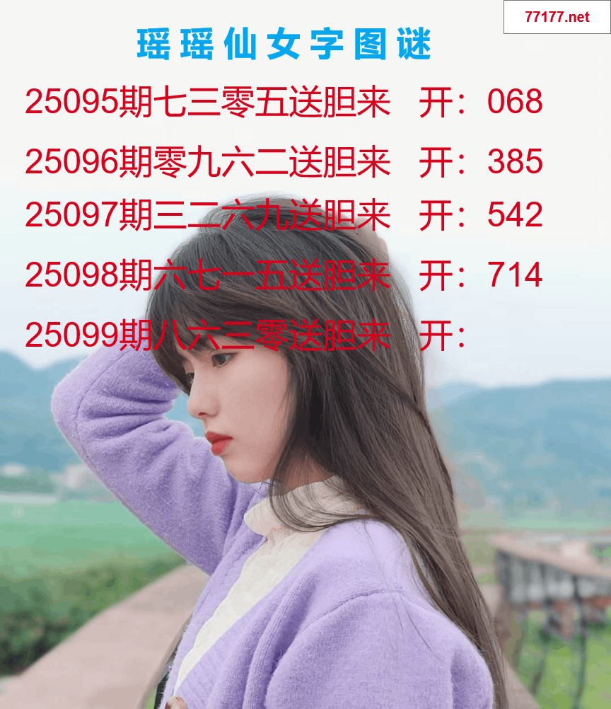 第25年099期瑶瑶仙女一句字图谜