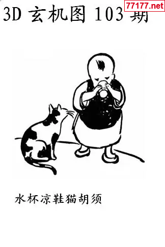 玄机图25年103期看图猜玄机