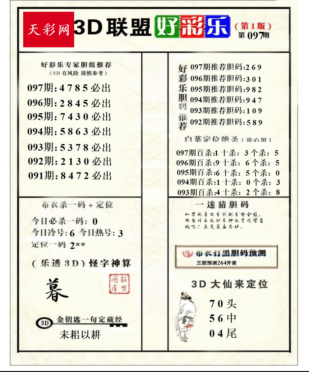 好运彩25年097期3d联盟好彩乐