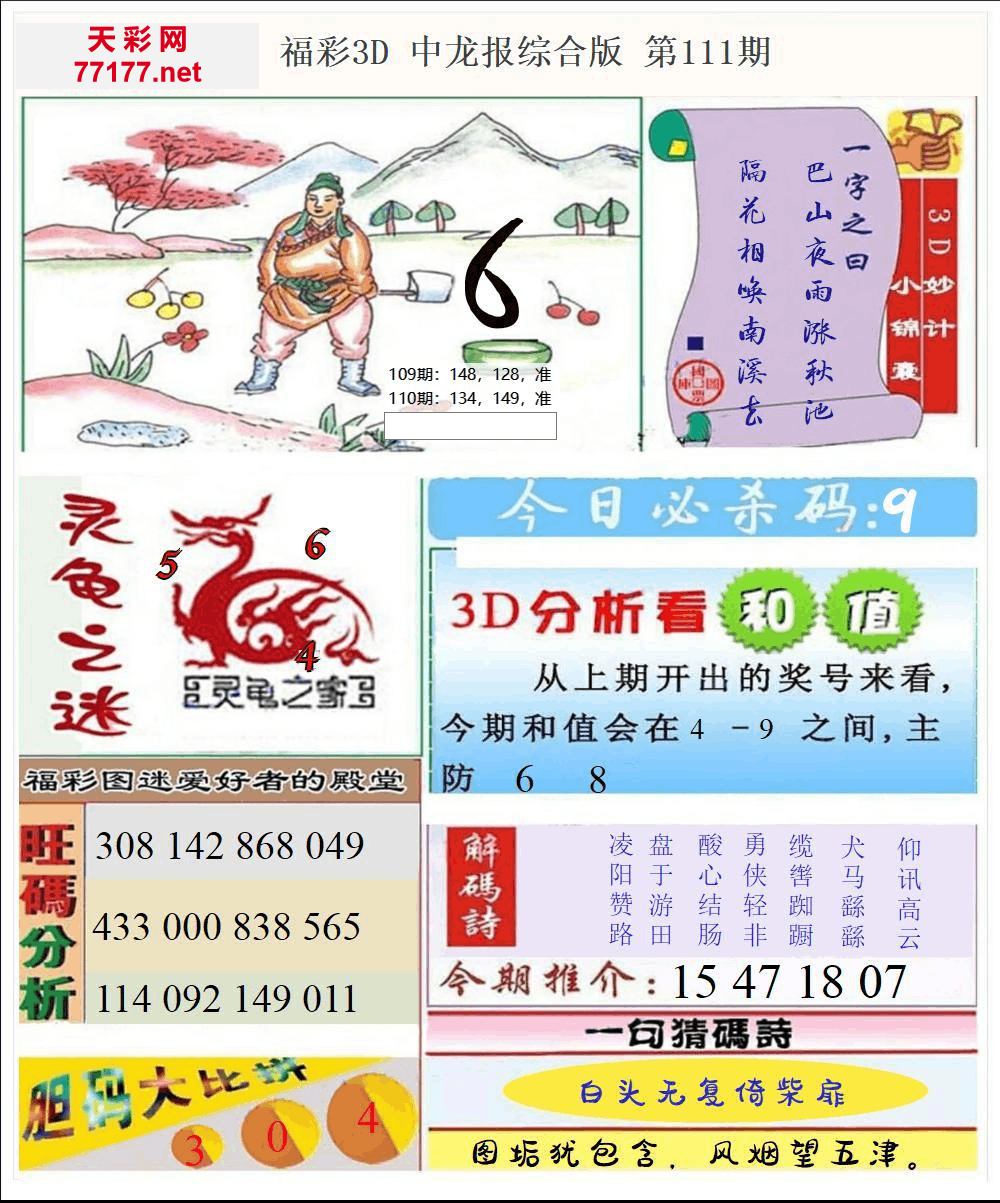 25年111期3d中龙快报全图精华版本
